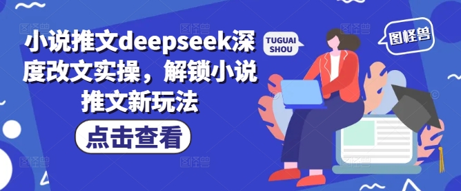 小说推文deepseek深度改文实操，解锁小说推文新玩法-rose网创