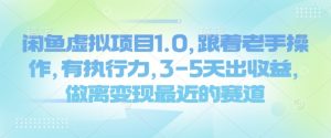 闲鱼虚拟项目1.0,跟着老手操作,有执行力,3-5天出收益,做离变现最近的赛道-rose网创