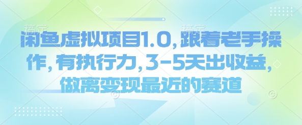闲鱼虚拟项目1.0,跟着老手操作,有执行力,3-5天出收益,做离变现最近的赛道-rose网创