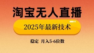 淘宝无人直播带货9.0，最新技术，不违规，不封号，当天播，当天见收益...-rose网创