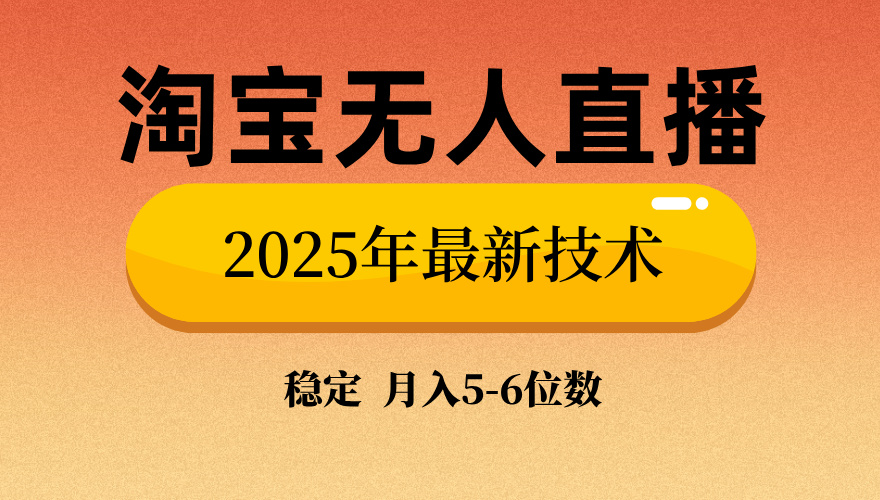 淘宝无人直播带货9.0，最新技术，不违规，不封号，当天播，当天见收益…-rose网创