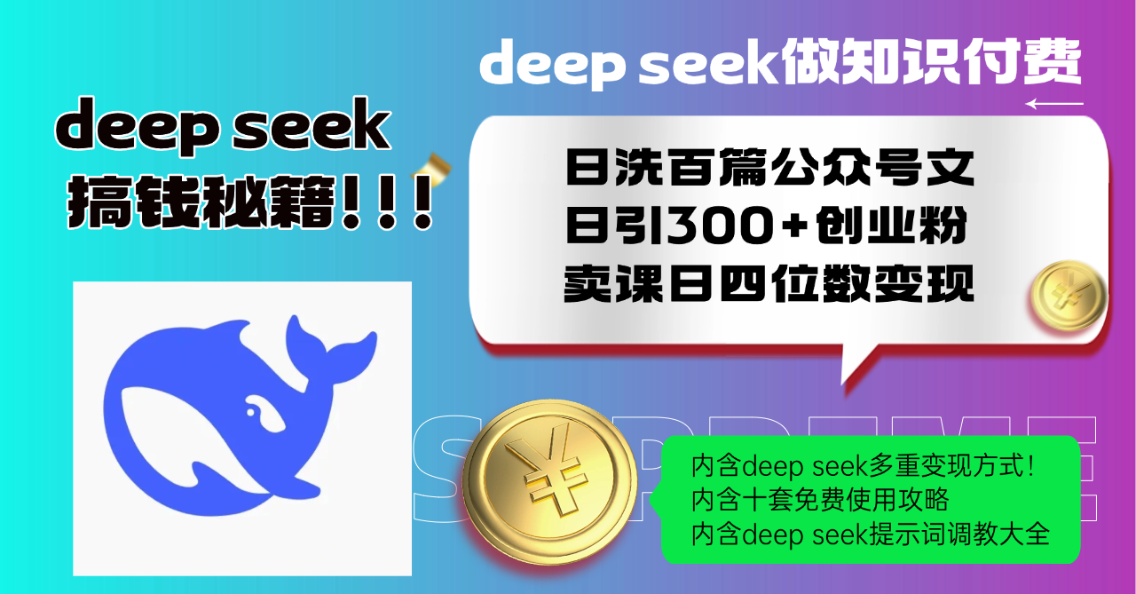 Deep seek做知识付费日洗百篇公众号文日引300+创业粉,卖课日四位数变…-rose网创