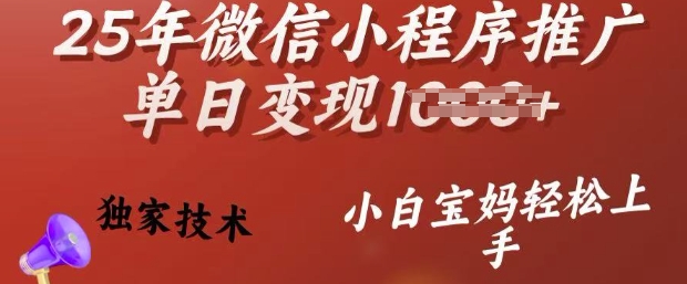 25年微信小程序推广单日变现多张，独家技术，小白宝妈轻松上手【揭秘】-rose网创