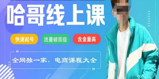 电商线上课程2025年,快速起号,流量破层级,这套方法起号率99%-rose网创