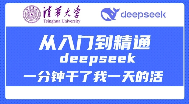 清华大学讲DeepSeek最全教程，从入门到精通，deepseek一分钟干了我一天的活-rose网创