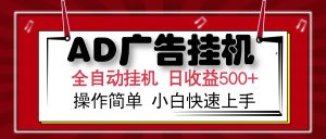 AD广告全自动挂机 单日收益500+ 可矩阵式放大 设备越多收益越大 小白轻...-rose网创
