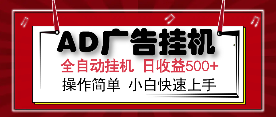 AD广告全自动挂机 单日收益500+ 可矩阵式放大 设备越多收益越大 小白轻…-rose网创