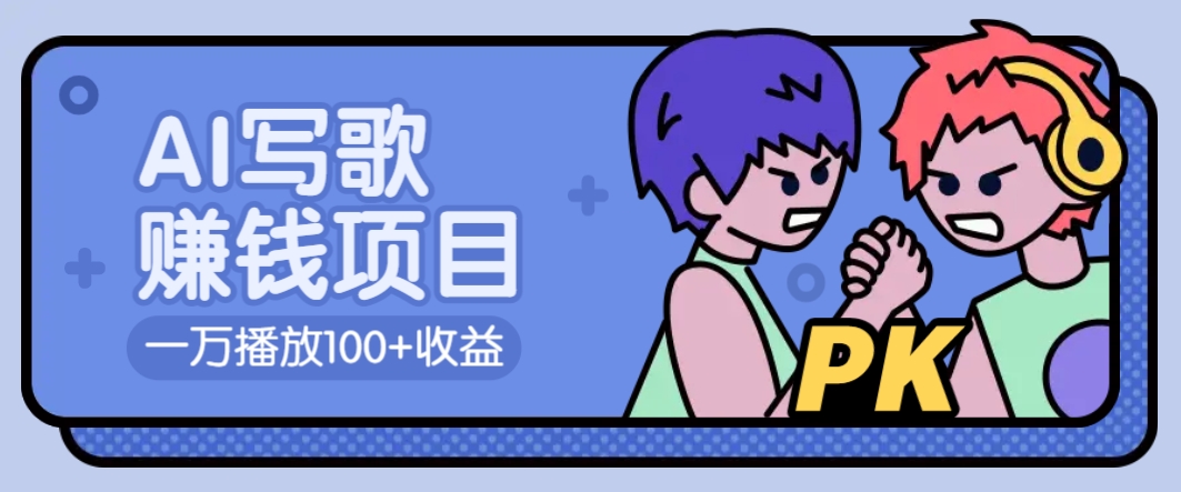 AI写歌赚钱玩法，一万播放100+收益，拉新5元一个【揭秘】-rose网创