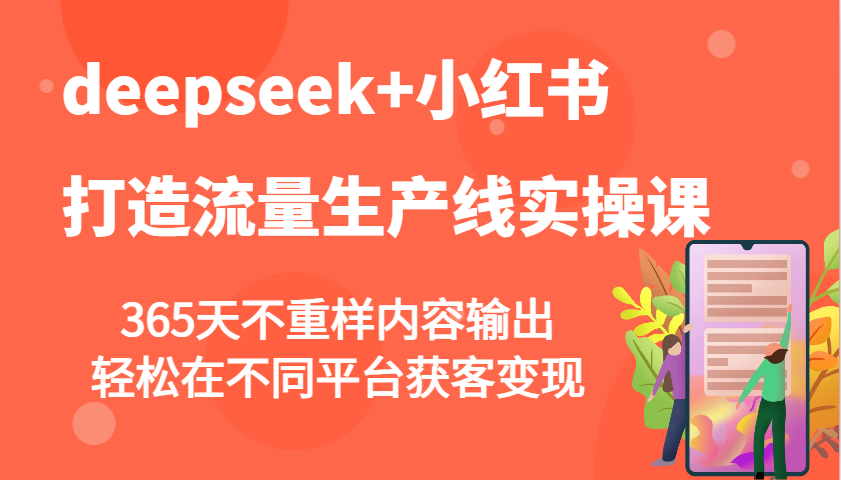 deepseek+小红书打造流量生产线实操课,365天不重样内容输出,轻松在不同平台获客变现-rose网创