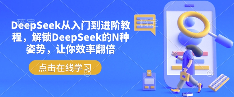 DeepSeek从入门到进阶教程，解锁DeepSeek的N种姿势，让你效率翻倍-rose网创