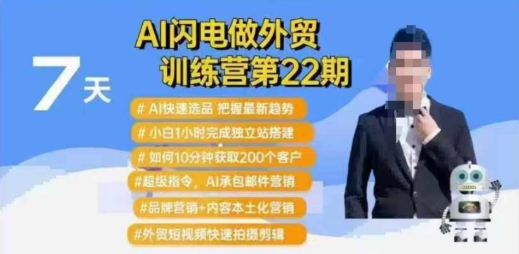 AI闪电做外贸训练营第22期：Al快速选品+小白1小时完成独立站搭建+10分钟获取200个客户等-rose网创