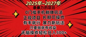 25年最暴力的项目,0门槛长期可操,只要做当天就有收益,无脑轻松日入多张-rose网创