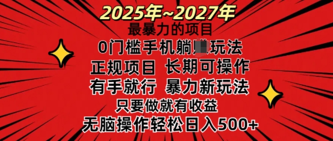 25年最暴力的项目,0门槛长期可操,只要做当天就有收益,无脑轻松日入多张-rose网创