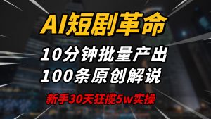 AI短剧革命！10分钟批量产出100条原创解说，新手30天狂揽5w实操揭秘-rose网创