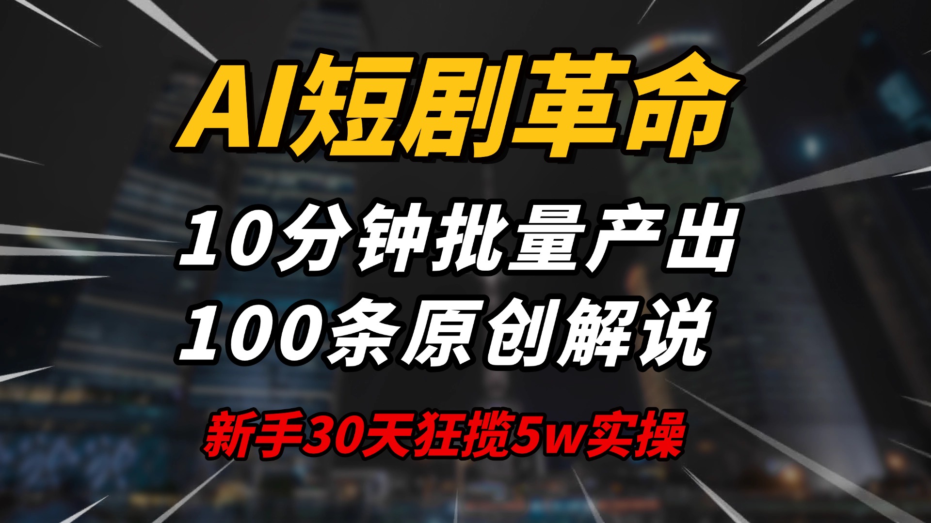 AI短剧革命！10分钟批量产出100条原创解说，新手30天狂揽5w实操揭秘-rose网创