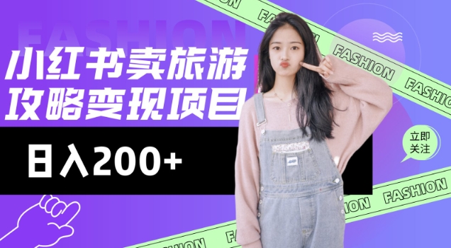 高转化玩法，小红书旅游攻略变现，低流量高转化，几乎零成本，日入2张-rose网创