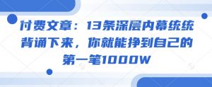 付费文章：13条深层内幕统统背诵下来，你就能挣到自己的第一笔1000W-rose网创