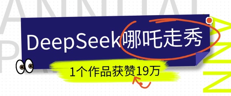DeepSeek做抖音爆火的AI哪吒走秀视频，1个作品获赞19万+，我教你怎么做-rose网创