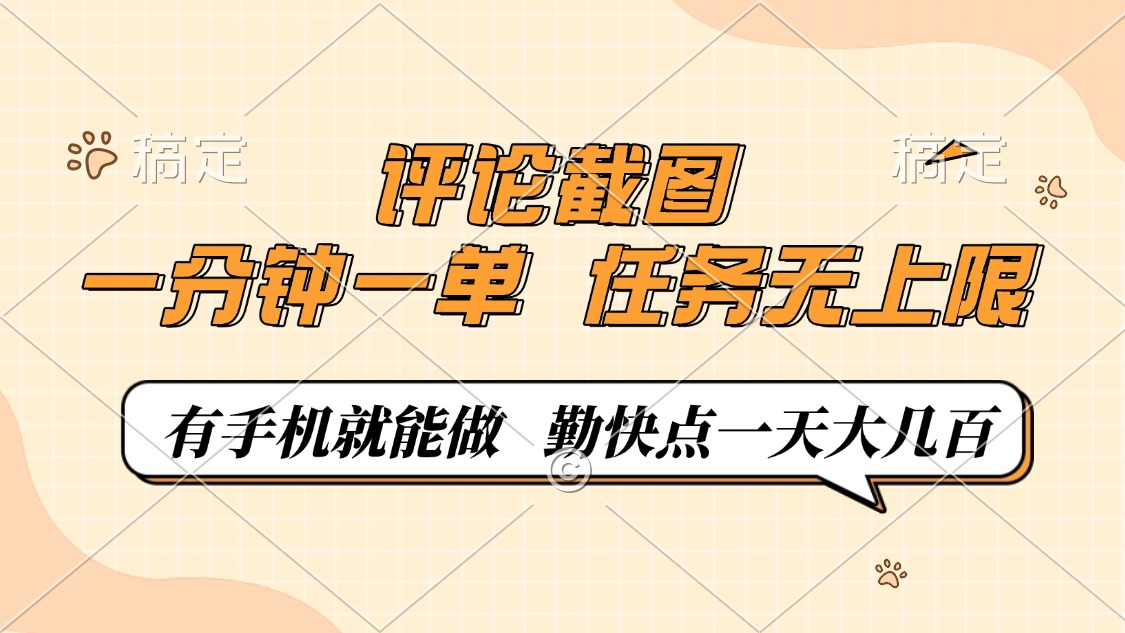 评论截图，一分钟一单，有手机就能做，任务无上限，轻松一天大几百-rose网创