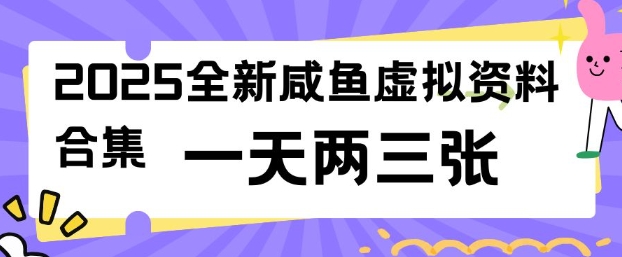 2025全新闲鱼虚拟资料项目合集,成本低,操作简单,一天两三张-rose网创