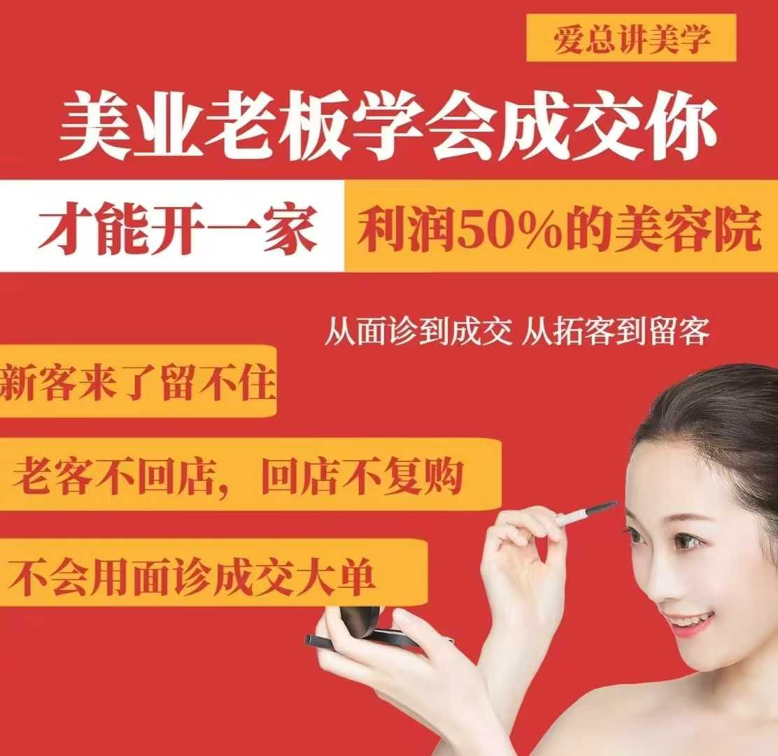 美业老板学会成交,你才能开一家利润50的美容院,从面诊到成交,从拓客到留客-rose网创