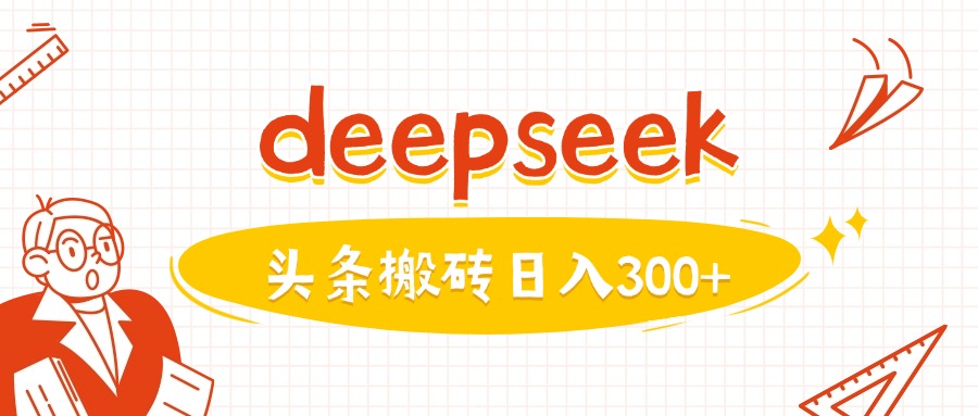 利用deepseek分钟一篇图文，做头条日入3张-rose网创