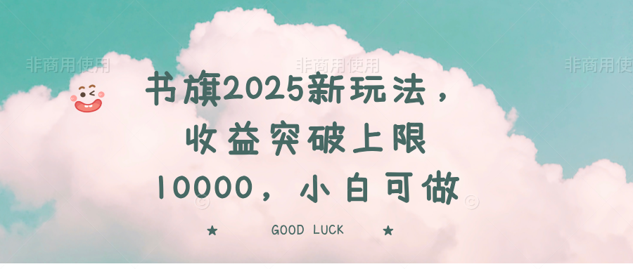 书旗2025新玩法，收益突破上限10000，小白可做-rose网创