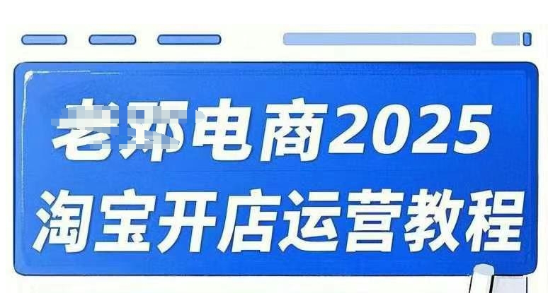 2025淘宝开店运营教程直通车，直通车，万相无界，网店注册经营推广培训视频课程-rose网创