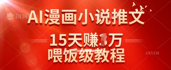 在抖音做AI漫画小说推文，15天挣了1w，喂饭级教程来了-rose网创