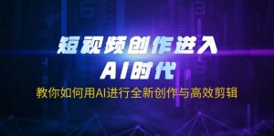 短视频创作进入AI时代，教你如何用AI进行全新创作与高效剪辑-rose网创