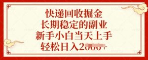 快递回收掘金，长期稳定的副业，新手小白当天上手，轻松日入多张【揭秘】-rose网创