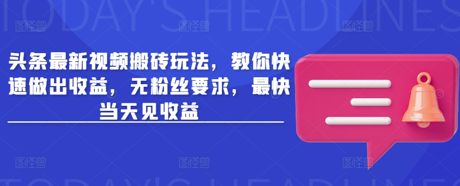 头条最新视频搬砖玩法,教你快速做出收益,无粉丝要求,最快当天见收益-rose网创