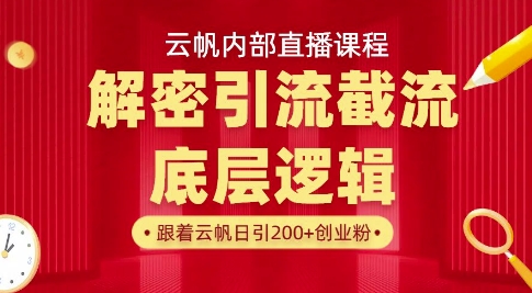 云帆内部直播课·首次解密彻底打通你的引流思路，从底层逻辑到实操落地，当天引爆你的通讯录-rose网创