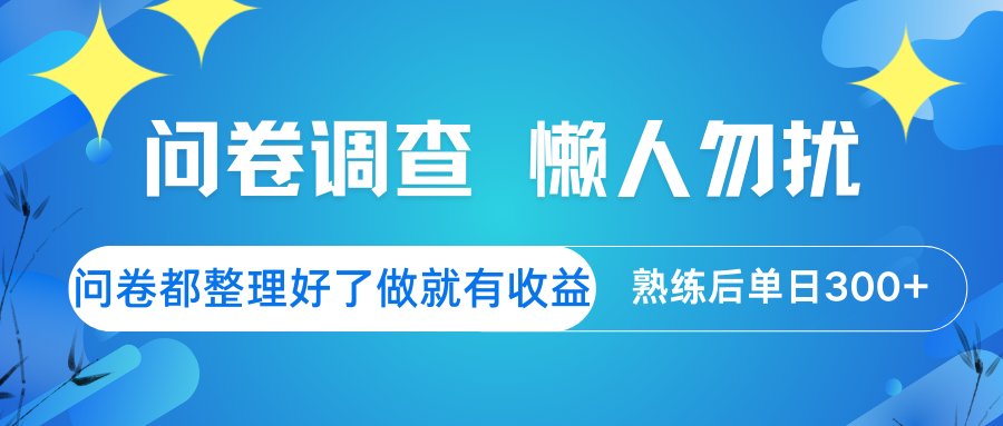 问卷调查 懒人勿扰 问卷都整理好了，做就有收益，熟练后日入300+-rose网创