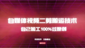 详细教你自媒体视频二剪搬运技术,自己加工100%过原创,无脑搬运-rose网创