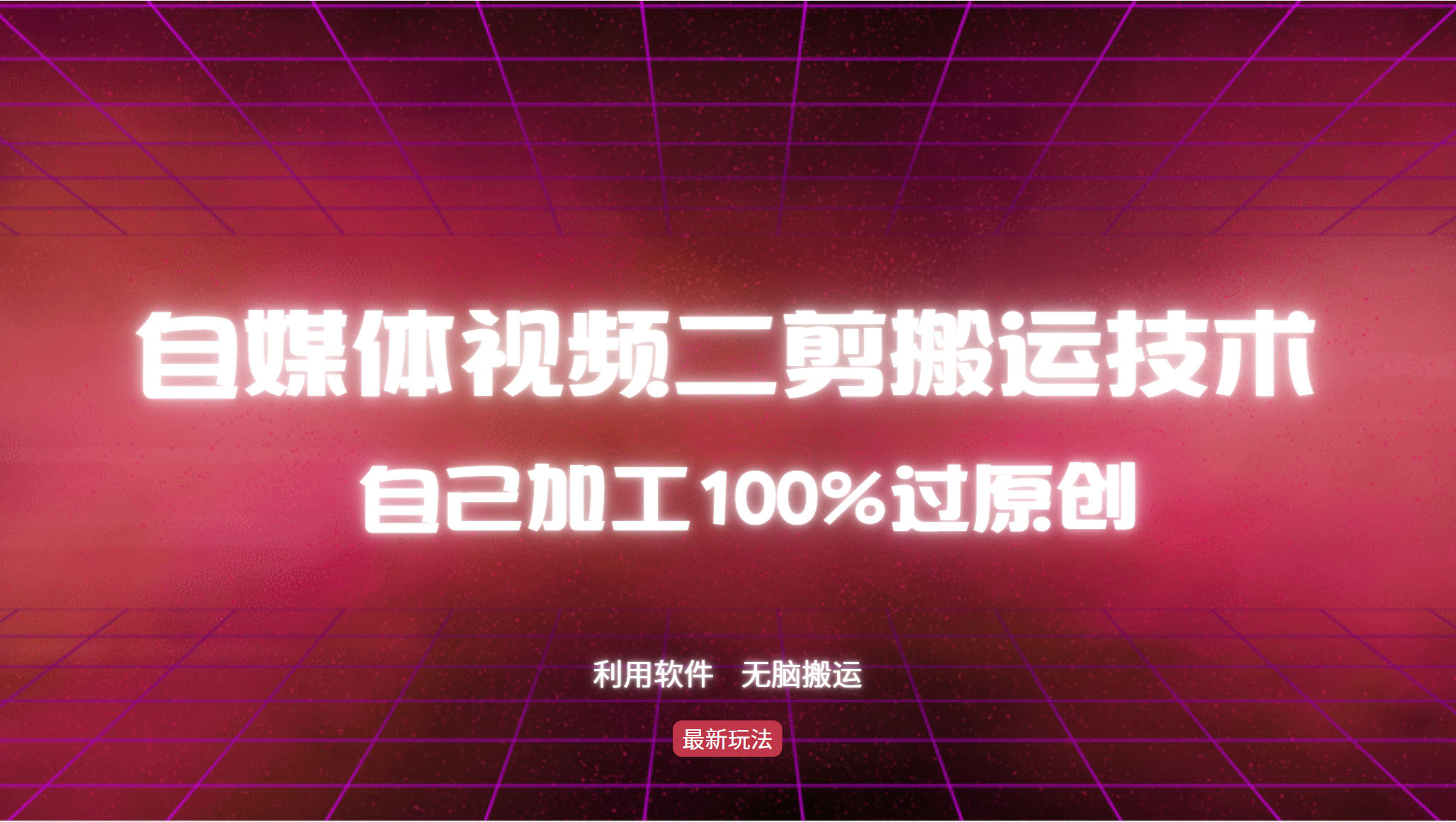 详细教你自媒体视频二剪搬运技术,自己加工100%过原创,无脑搬运-rose网创