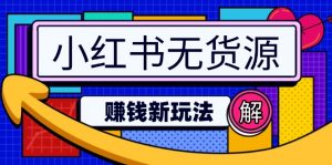 小红书无货源赚钱新玩法:无需涨粉囤货直播,轻松实现日破2w-rose网创
