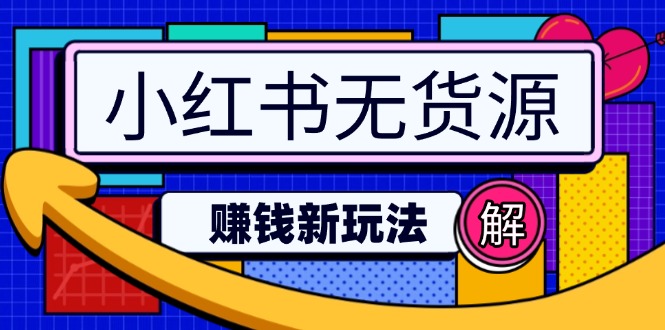 小红书无货源赚钱新玩法:无需涨粉囤货直播,轻松实现日破2w-rose网创