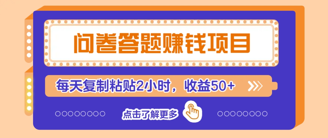 问卷答题赚钱项目，新手小白也能操作，每天复制粘贴2小时，收益50+-rose网创