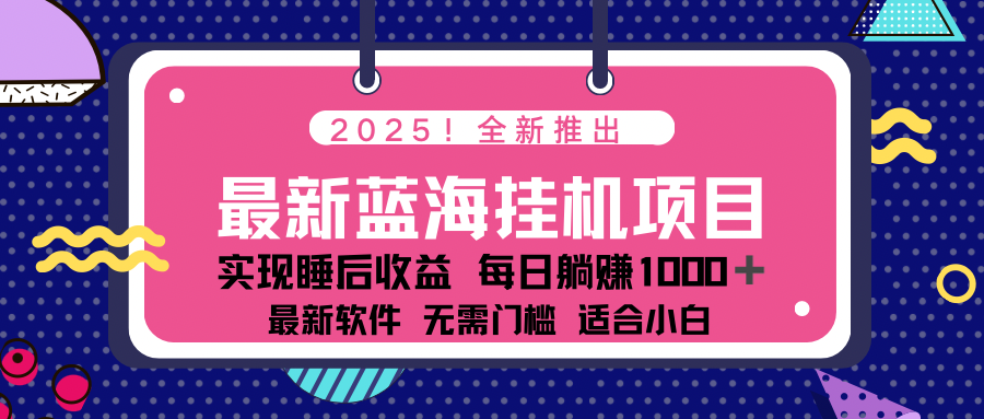 2025最新挂机躺赚项目 一台电脑轻松日入500-rose网创