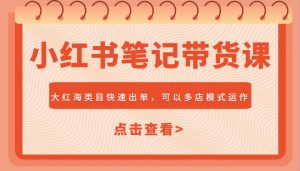 小红书笔记带货课,大红海类目快速出单,市场大,可以多店模式运作-rose网创