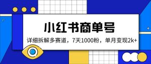小红书商单号,详细拆解多赛道,7天1000粉,单月变现2k+-rose网创