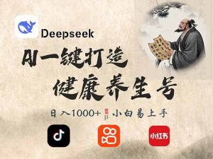 DeepSeek做养生号，一条作品涨粉2万+，轻松日入300+-rose网创