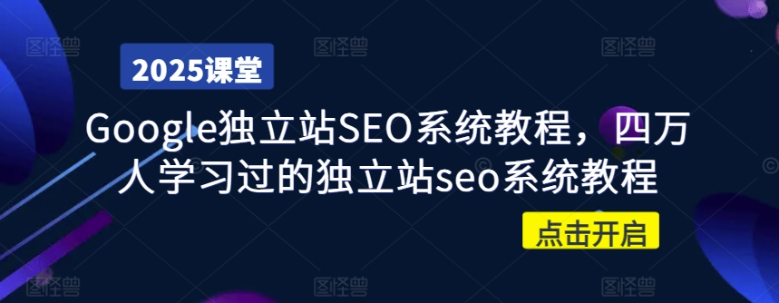 Google独立站SEO系统教程,四万人学习过的独立站seo系统教程-rose网创