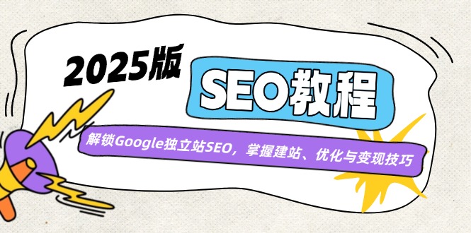 2025版SEO教程:解锁Google独立站SEO,掌握建站、优化与变现技巧-rose网创