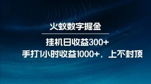 全网独家玩法，全新脚本挂机日收益300+，每日手打1小时收益1000+-rose网创