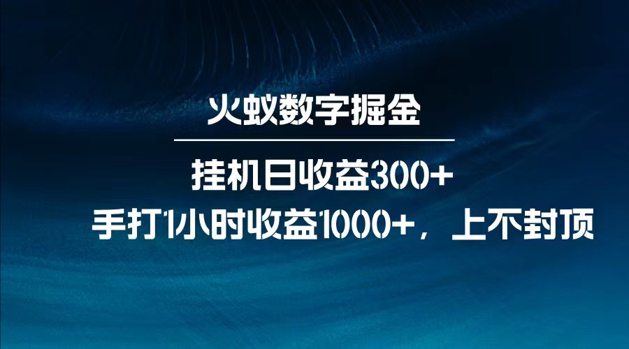 全网独家玩法，全新脚本挂机日收益300+，每日手打1小时收益1000+-rose网创