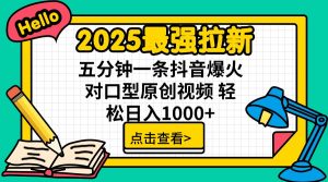 2025最强拉新 单用户下载7元佣金 五分钟一条抖音爆火对口型原创视频 轻...-rose网创