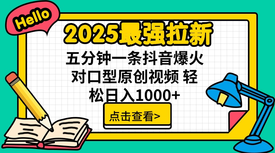 2025最强拉新 单用户下载7元佣金 五分钟一条抖音爆火对口型原创视频 轻…-rose网创