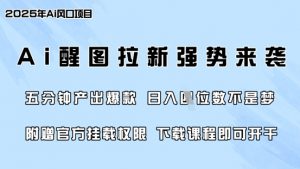 零门槛,AI醒图拉新席卷全网,5分钟产出爆款,日入四位数,附赠官方挂载权限-rose网创